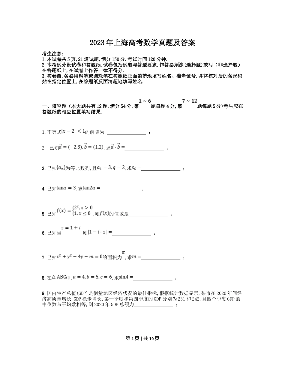 2023年高考数学试卷（上海）（秋考）（解析卷）_第1页
