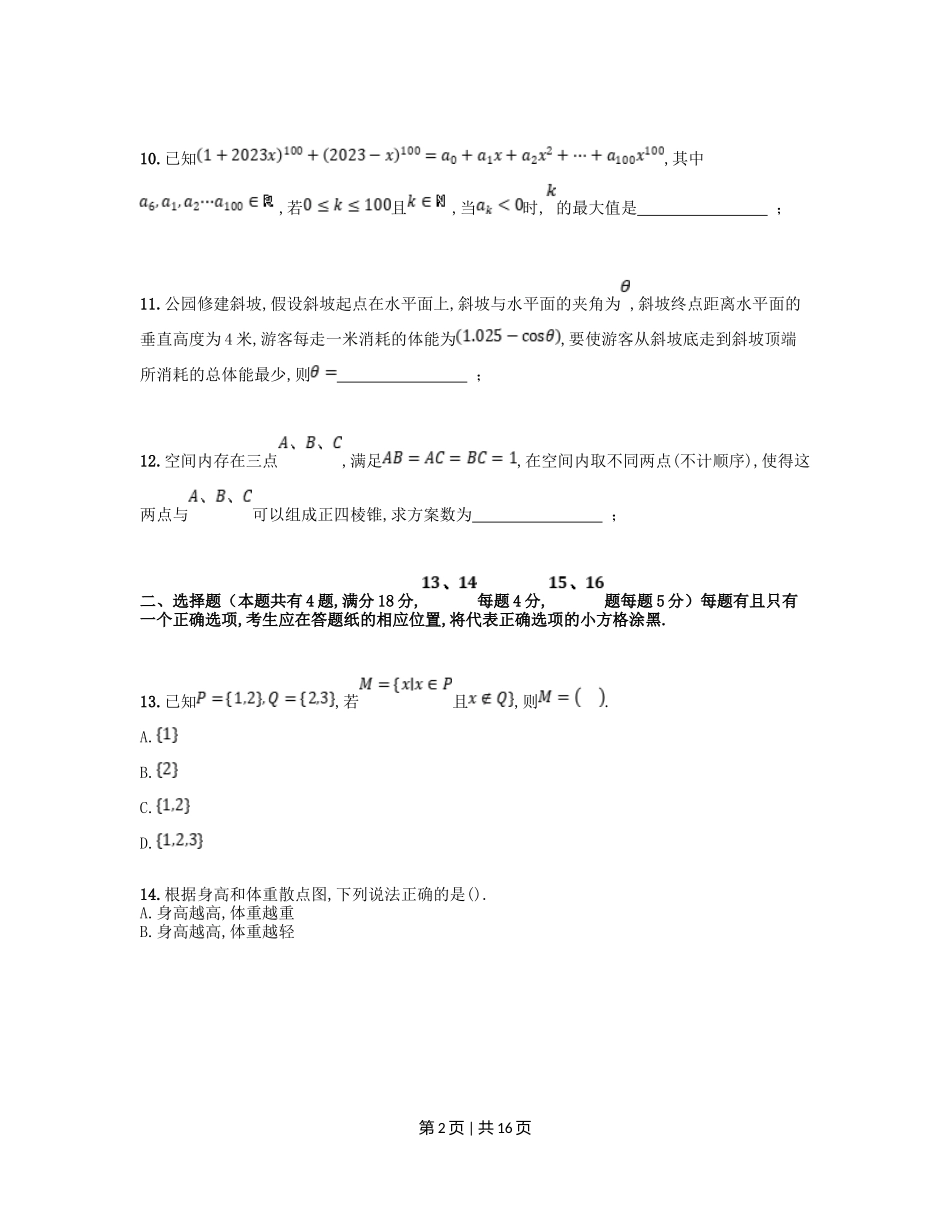 2023年高考数学试卷（上海）（秋考）（解析卷）_第2页