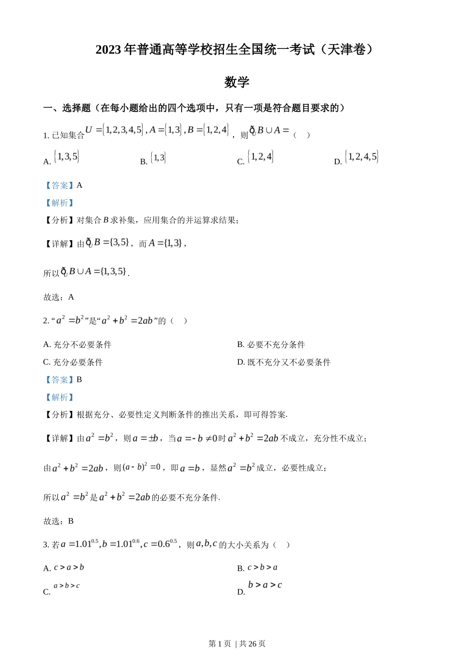 2023年高考数学试卷（天津）（解析卷）_第1页