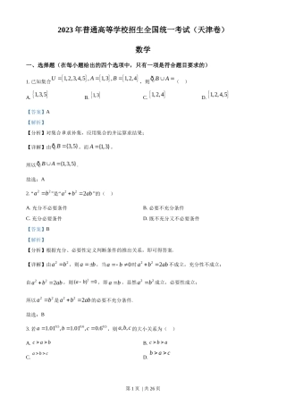 2023年高考数学试卷（天津）（解析卷）