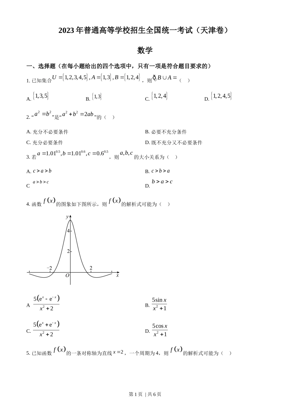 2023年高考数学试卷（天津）（空白卷）_第1页