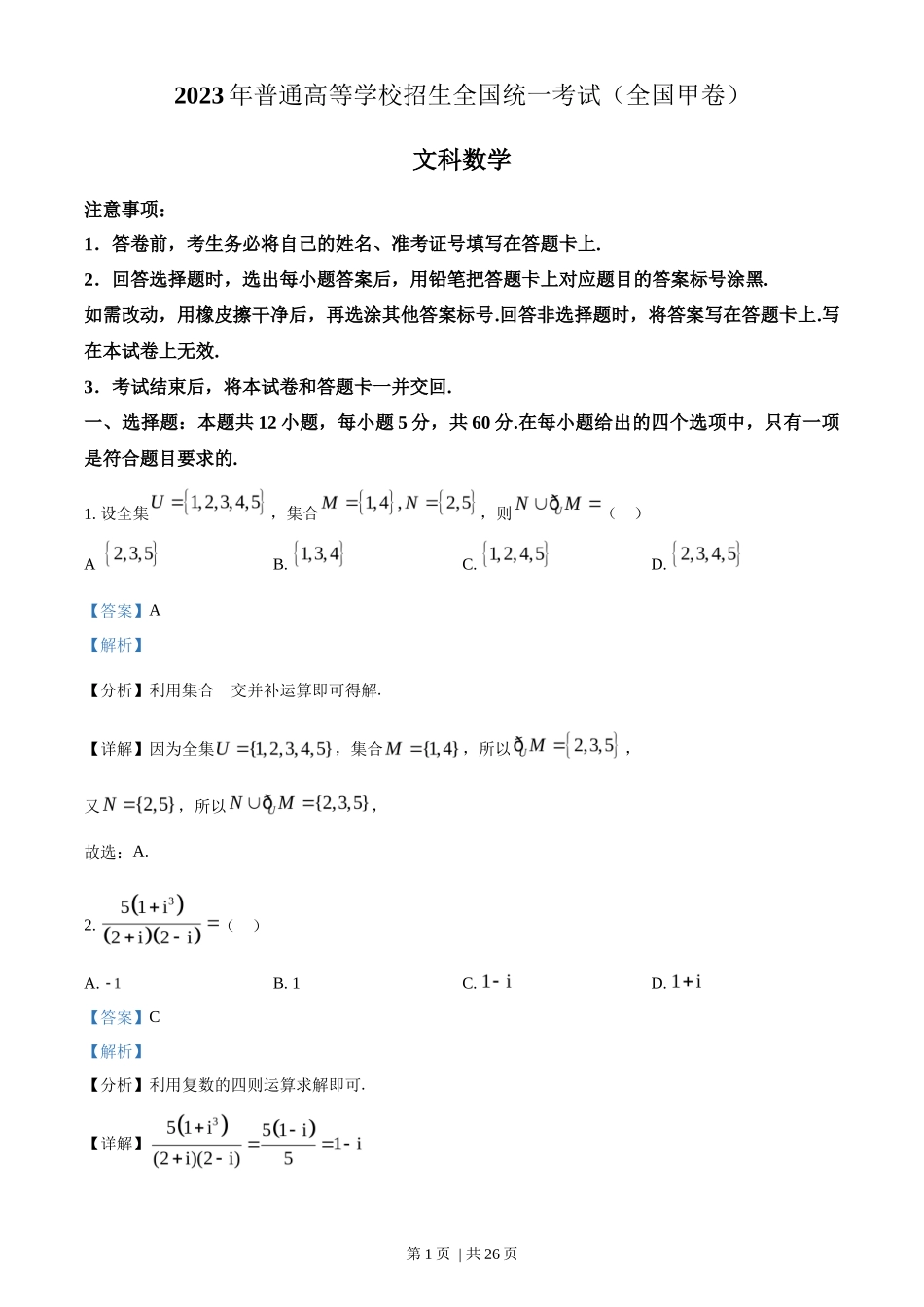 2023年高考数学试卷（文）（全国甲卷）（解析卷）_第1页