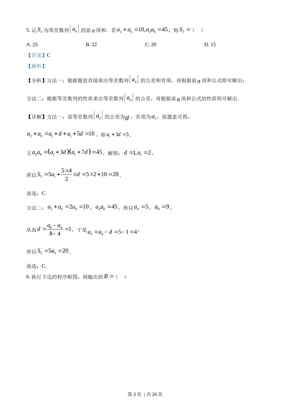 2023年高考数学试卷（文）（全国甲卷）（解析卷）_第3页