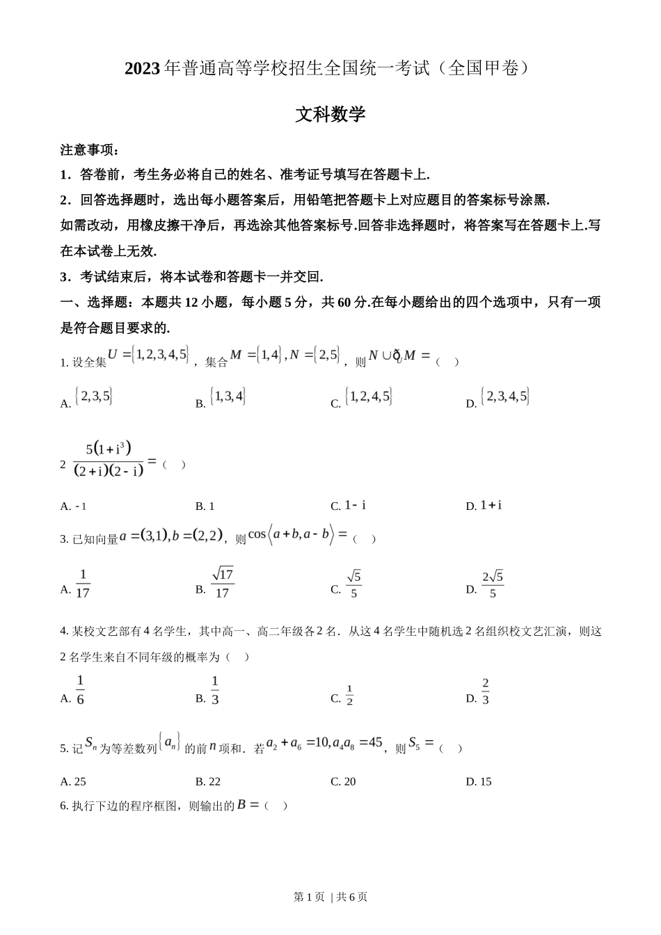 2023年高考数学试卷（文）（全国甲卷）（空白卷）_第1页