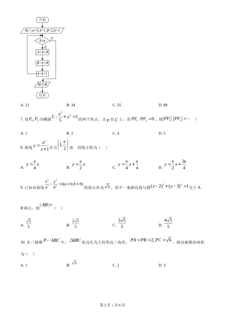 2023年高考数学试卷（文）（全国甲卷）（空白卷）_第2页