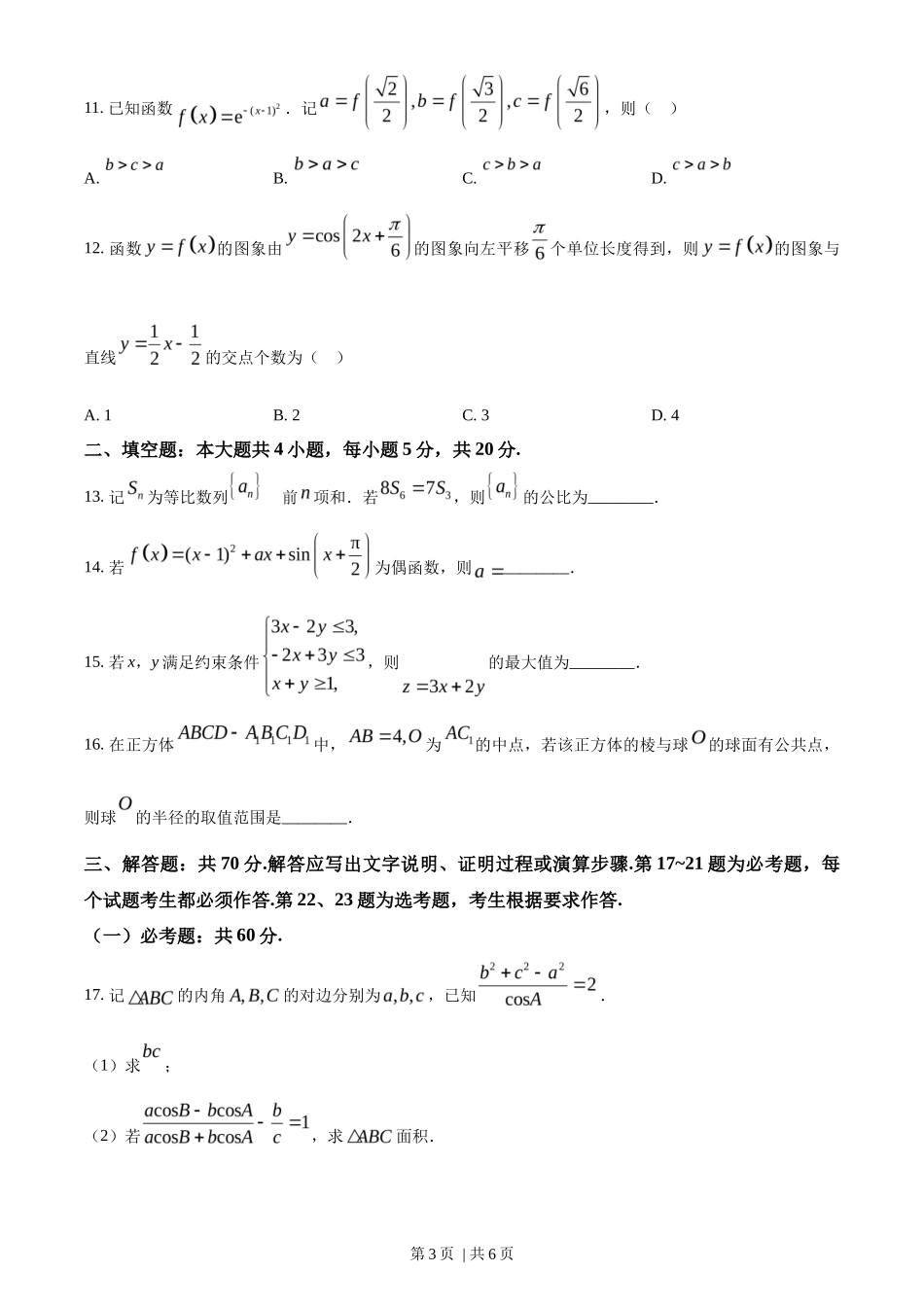 2023年高考数学试卷（文）（全国甲卷）（空白卷）_第3页