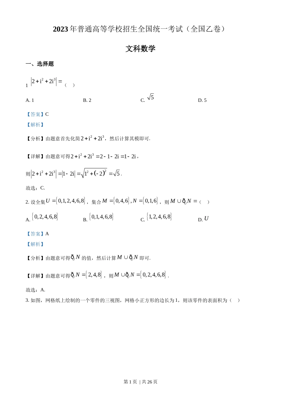 2023年高考数学试卷（文）（全国乙卷）（解析卷）_第1页