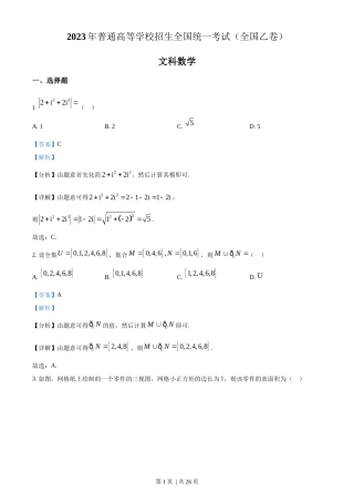 2023年高考数学试卷（文）（全国乙卷）（解析卷）