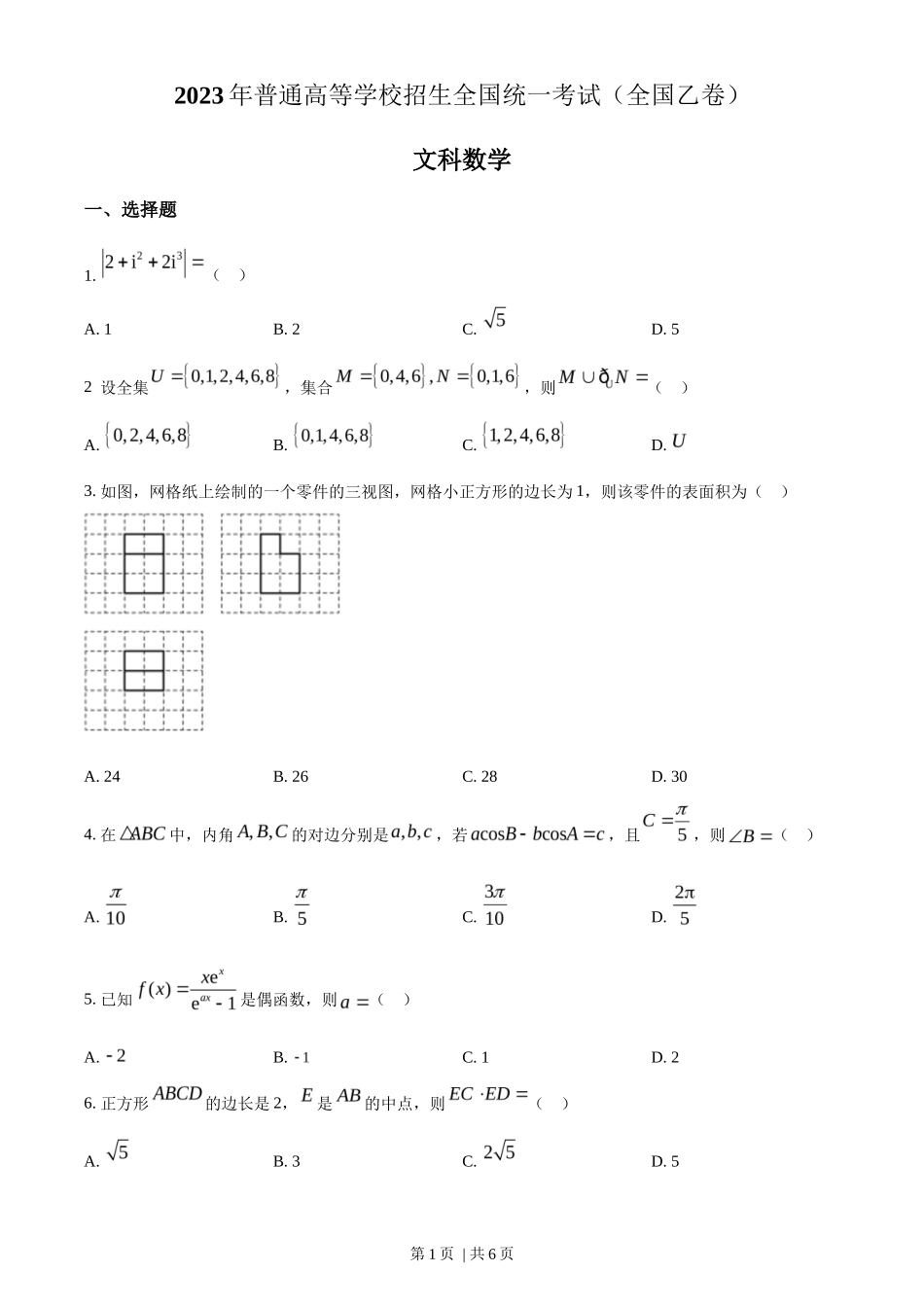 2023年高考数学试卷（文）（全国乙卷）（空白卷）_第1页