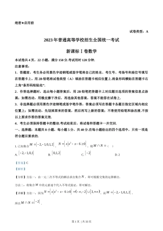 2023年高考数学试卷（新课标Ⅰ卷）（解析卷）