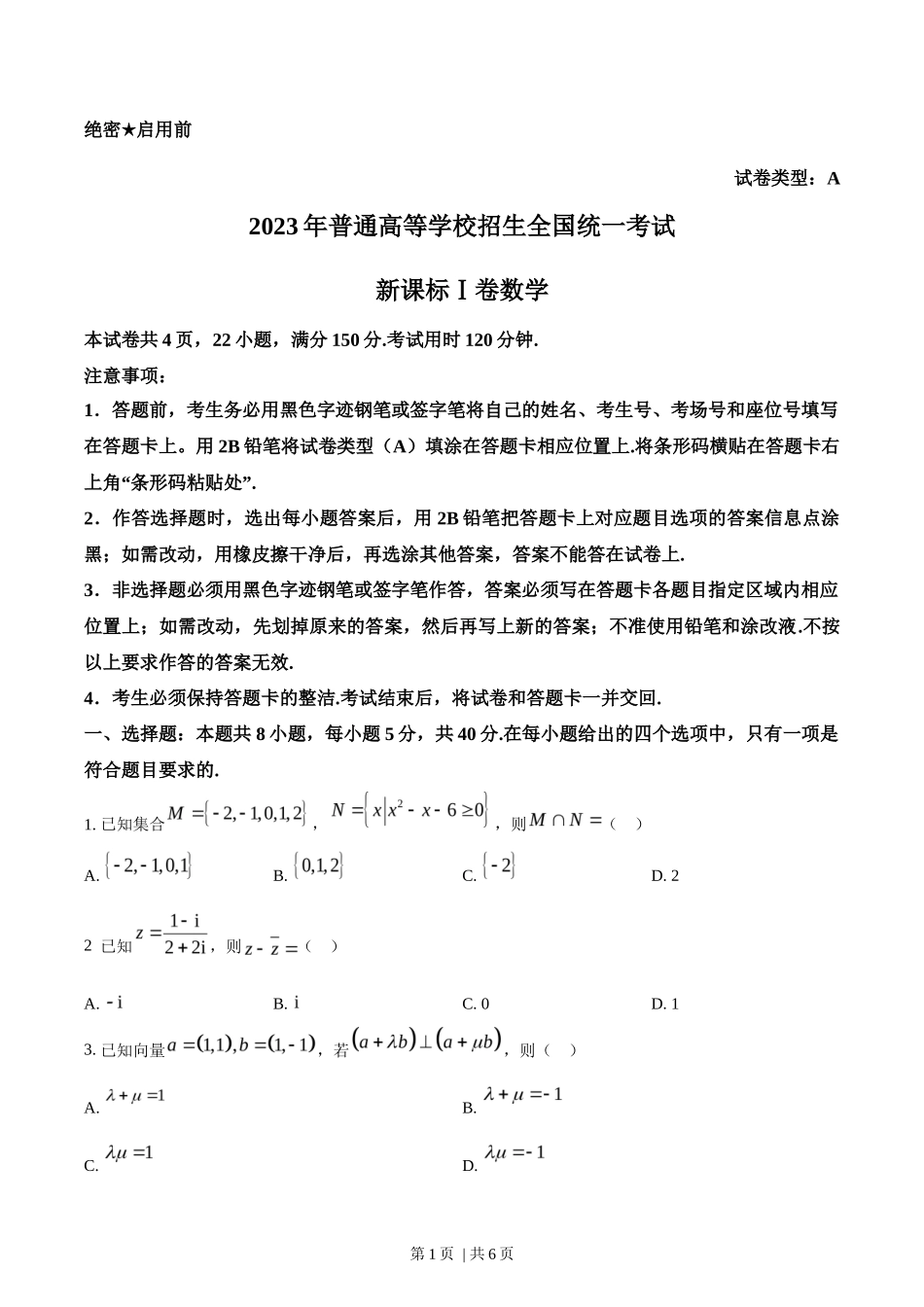 2023年高考数学试卷（新课标Ⅰ卷）（空白卷）_第1页
