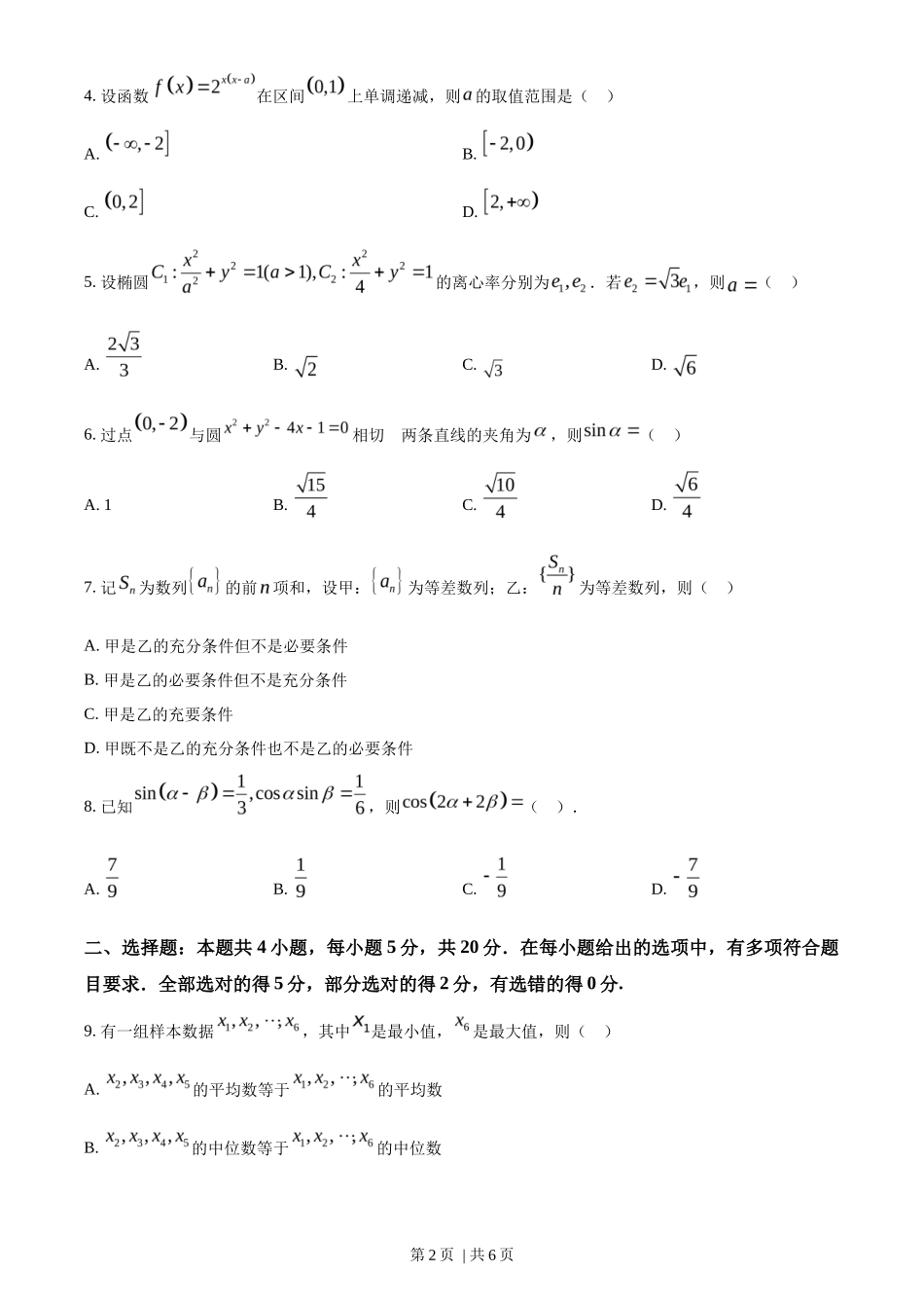 2023年高考数学试卷（新课标Ⅰ卷）（空白卷）_第2页