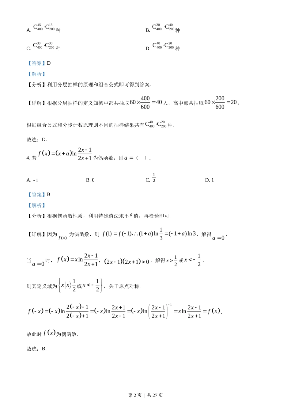 2023年高考数学试卷（新课标Ⅱ卷）（解析卷）_第2页