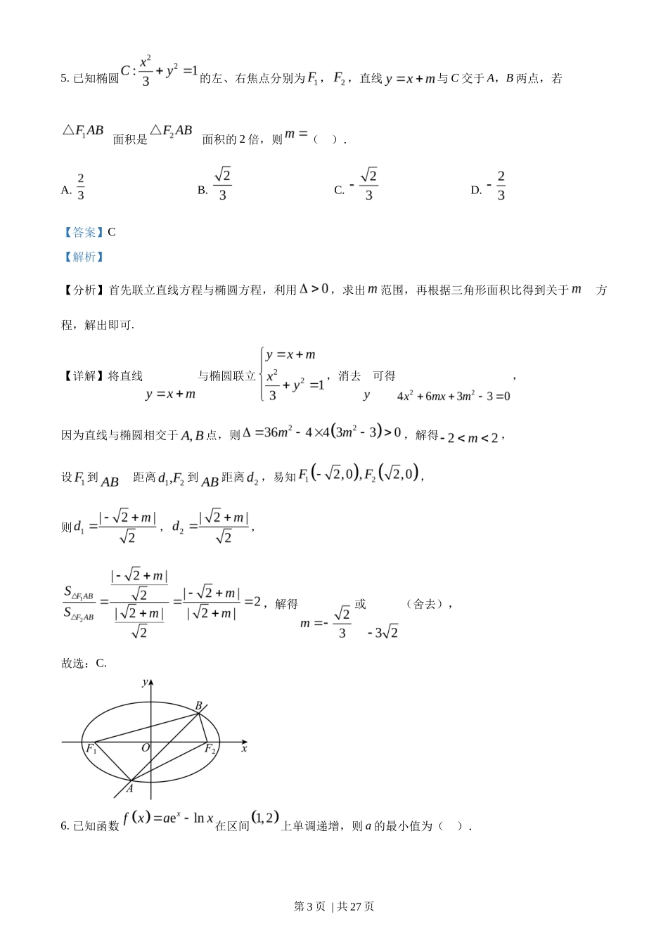 2023年高考数学试卷（新课标Ⅱ卷）（解析卷）_第3页