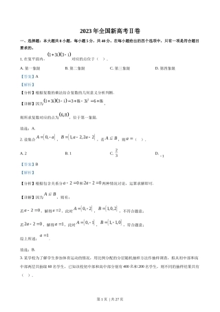 2023年高考数学试卷（新课标Ⅱ卷）（解析卷）