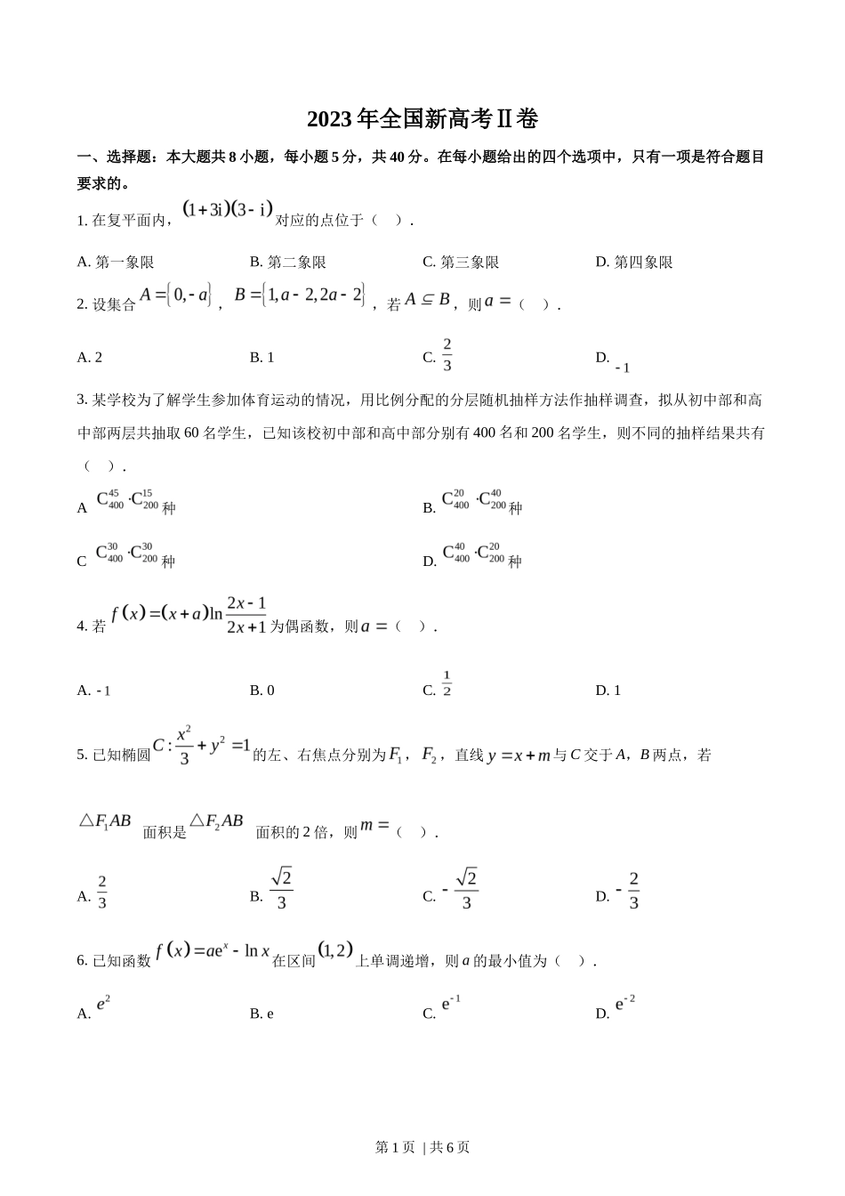 2023年高考数学试卷（新课标Ⅱ卷）（空白卷）_第1页