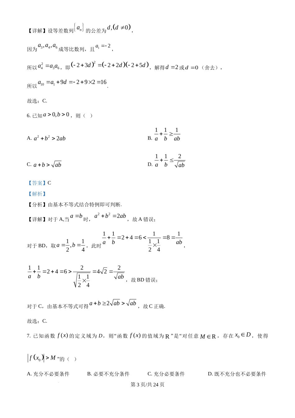 2025年高考数学试卷（北京）（解析卷）_第3页