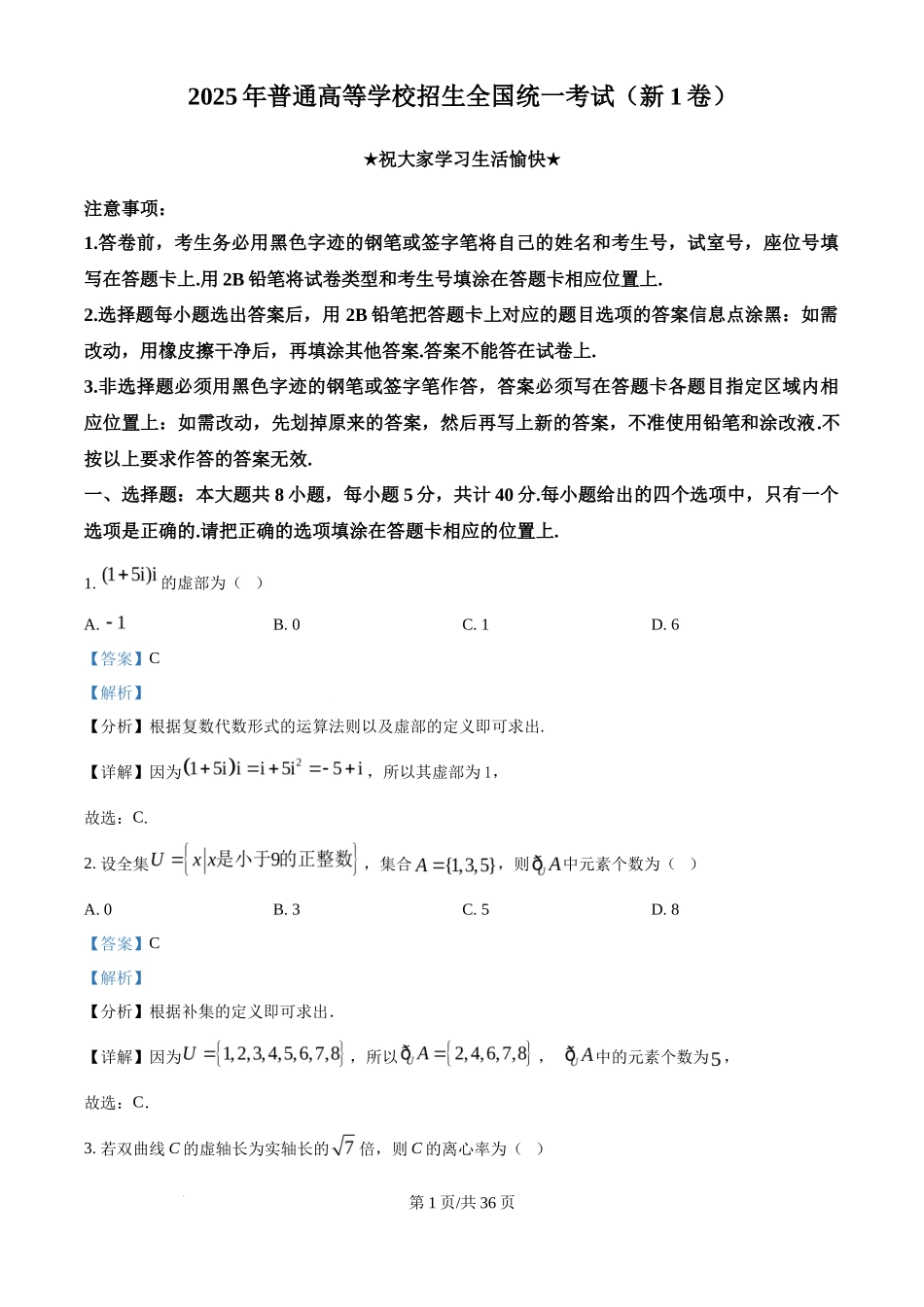 2025年高考数学试卷（全国Ⅰ卷）（解析卷）_第1页