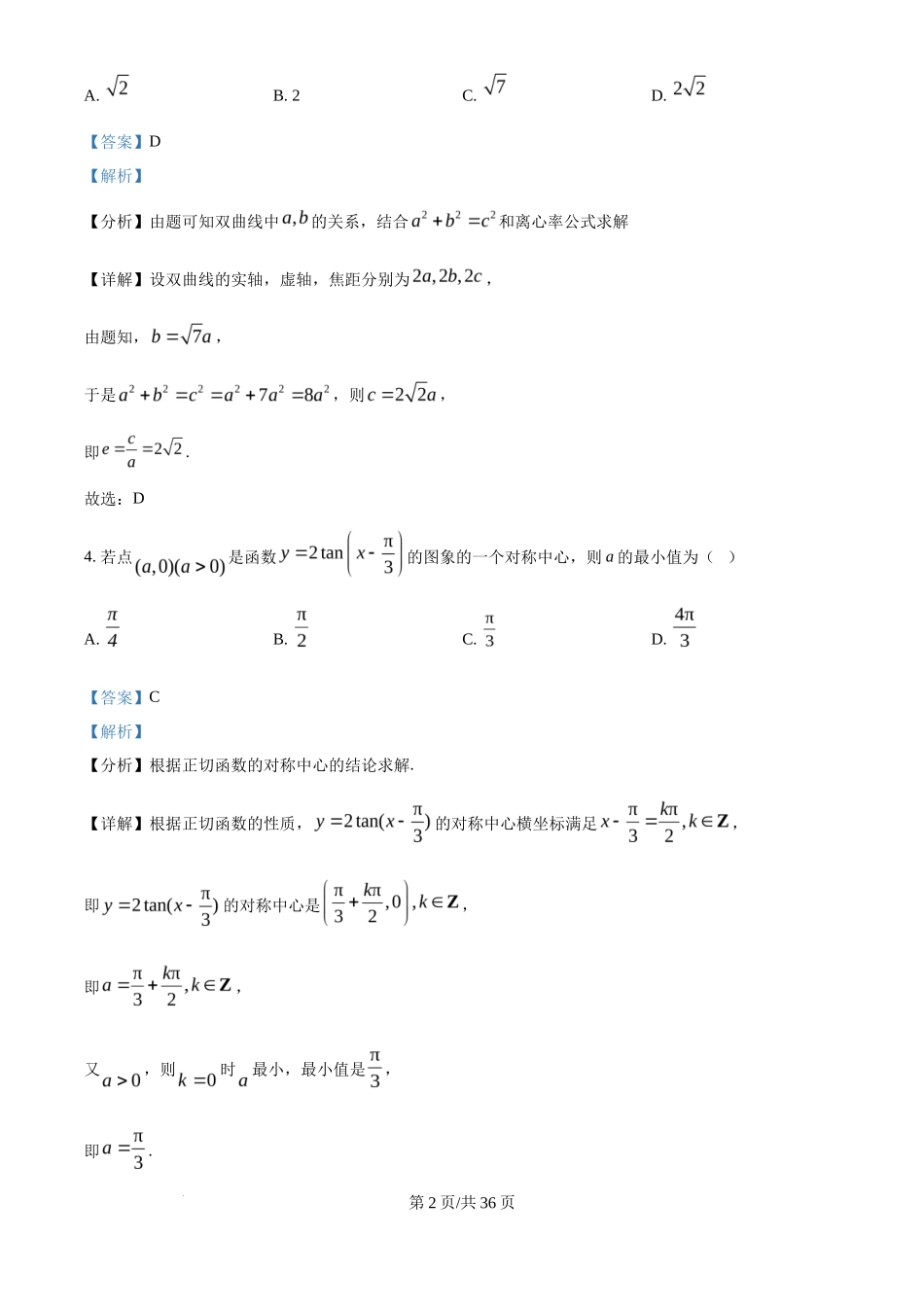 2025年高考数学试卷（全国Ⅰ卷）（解析卷）_第2页