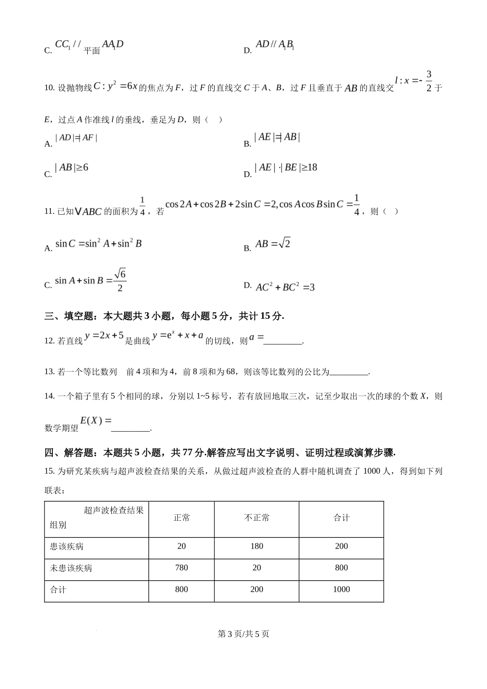 2025年高考数学试卷（全国Ⅰ卷）（空白卷）_第3页