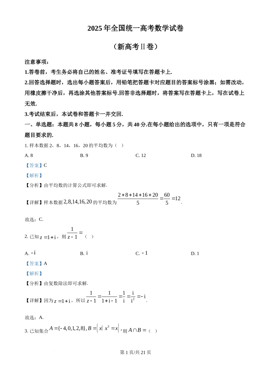 2025年高考数学试卷（全国Ⅱ卷）（解析卷）_第1页