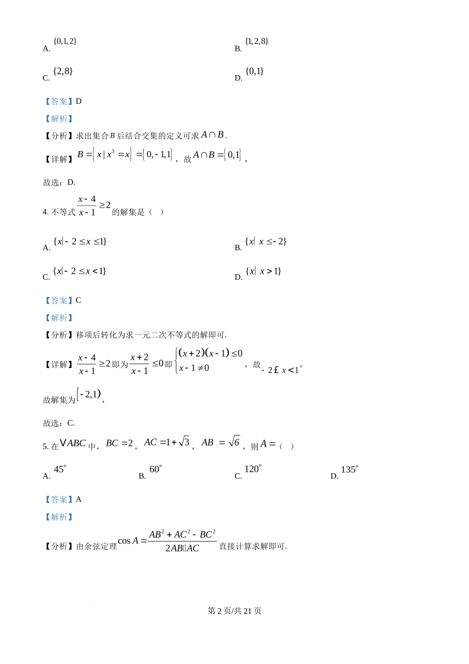 2025年高考数学试卷（全国Ⅱ卷）（解析卷）_第2页
