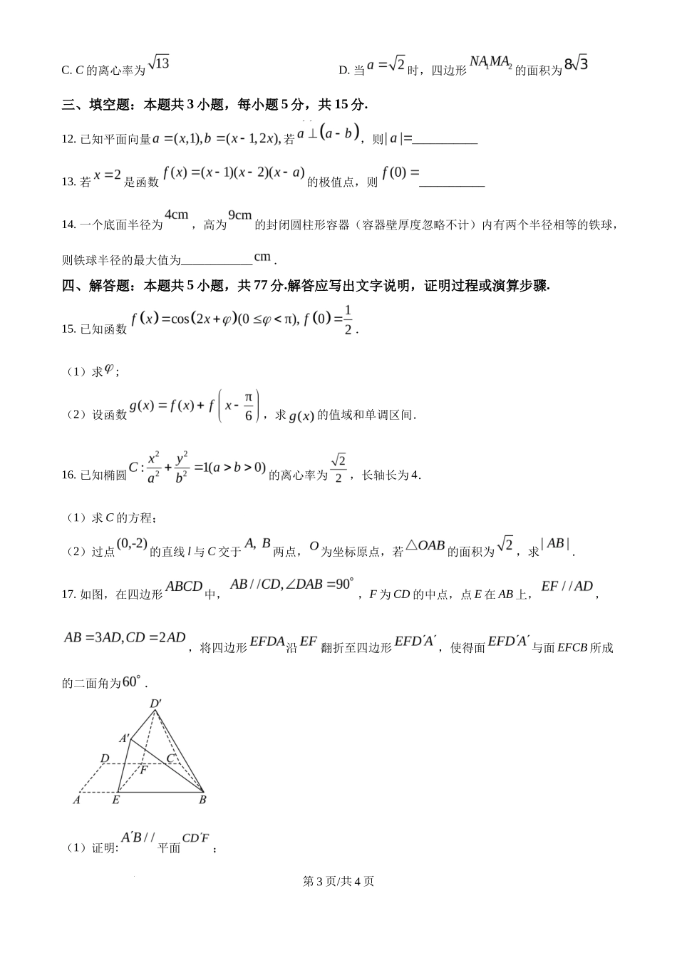 2025年高考数学试卷（全国Ⅱ卷）（空白卷）_第3页