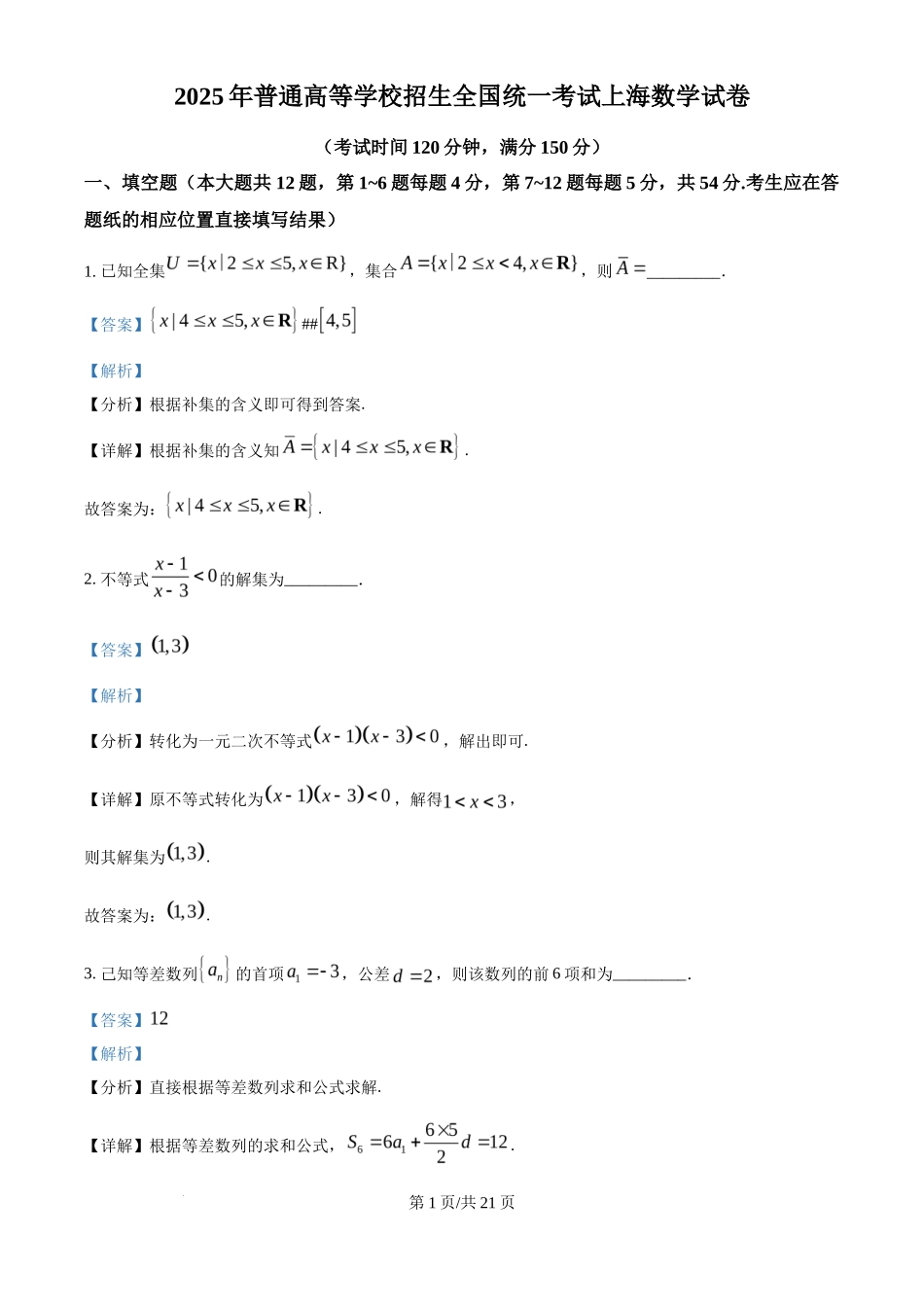 2025年高考数学试卷（上海6月）（解析卷）_第1页