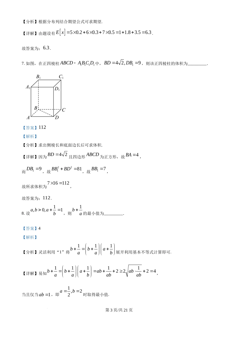 2025年高考数学试卷（上海6月）（解析卷）_第3页