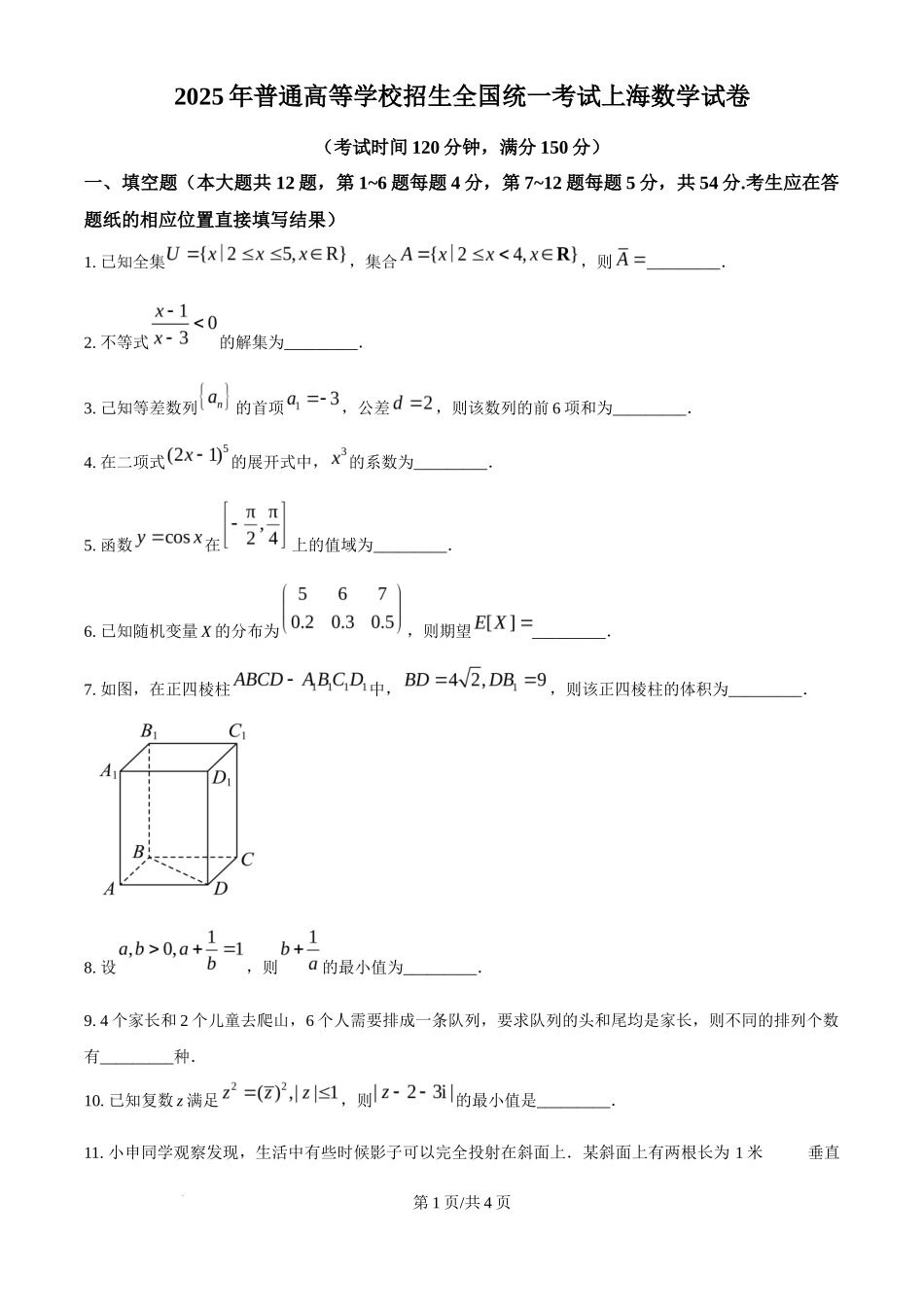 2025年高考数学试卷(上海6月)(空白卷)_第1页