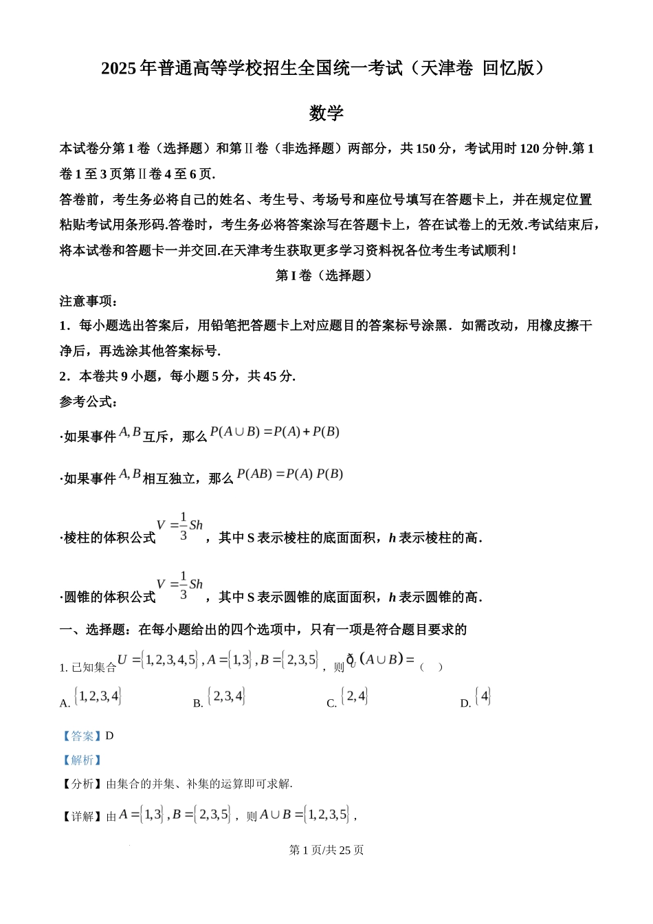 2025年高考数学试卷（天津）（解析卷）_第1页