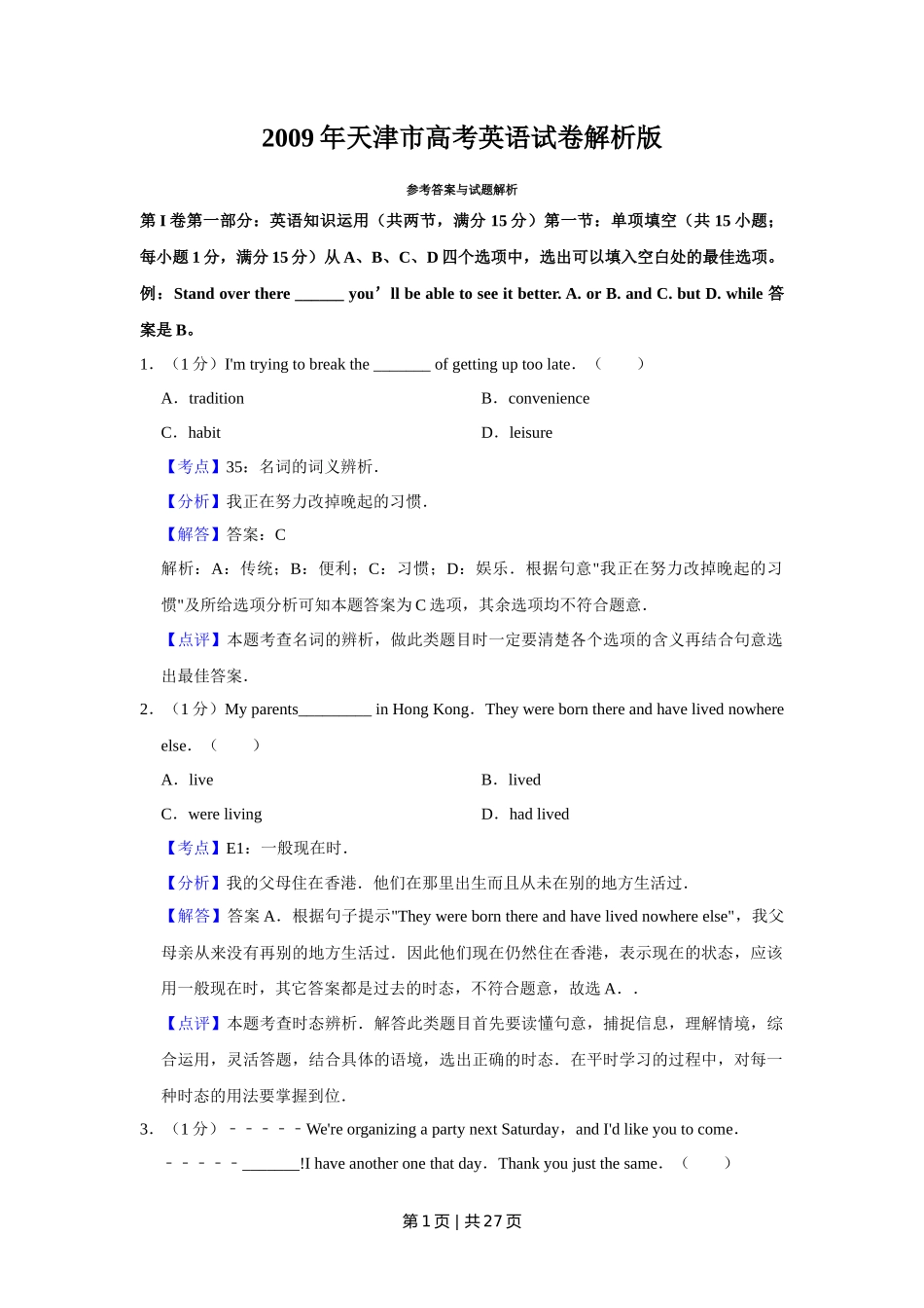 2009年高考英语试卷（天津）（解析卷）_第1页