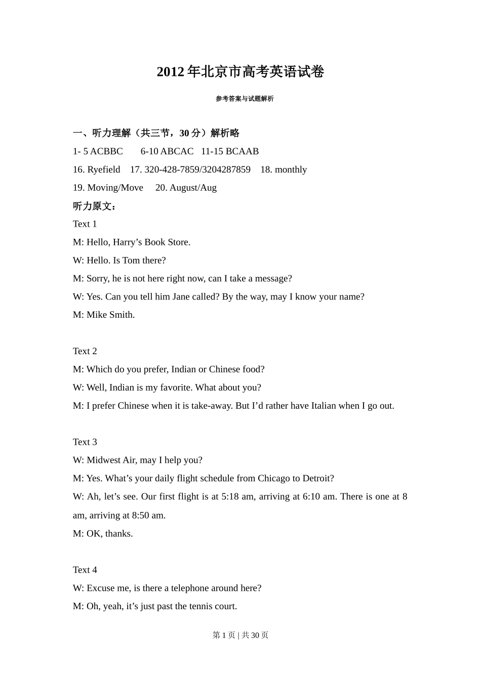 2012年高考英语试卷（北京）（解析卷）_第1页