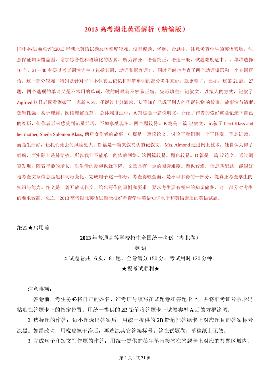 2013年高考英语试卷(湖北)(解析卷)_第1页