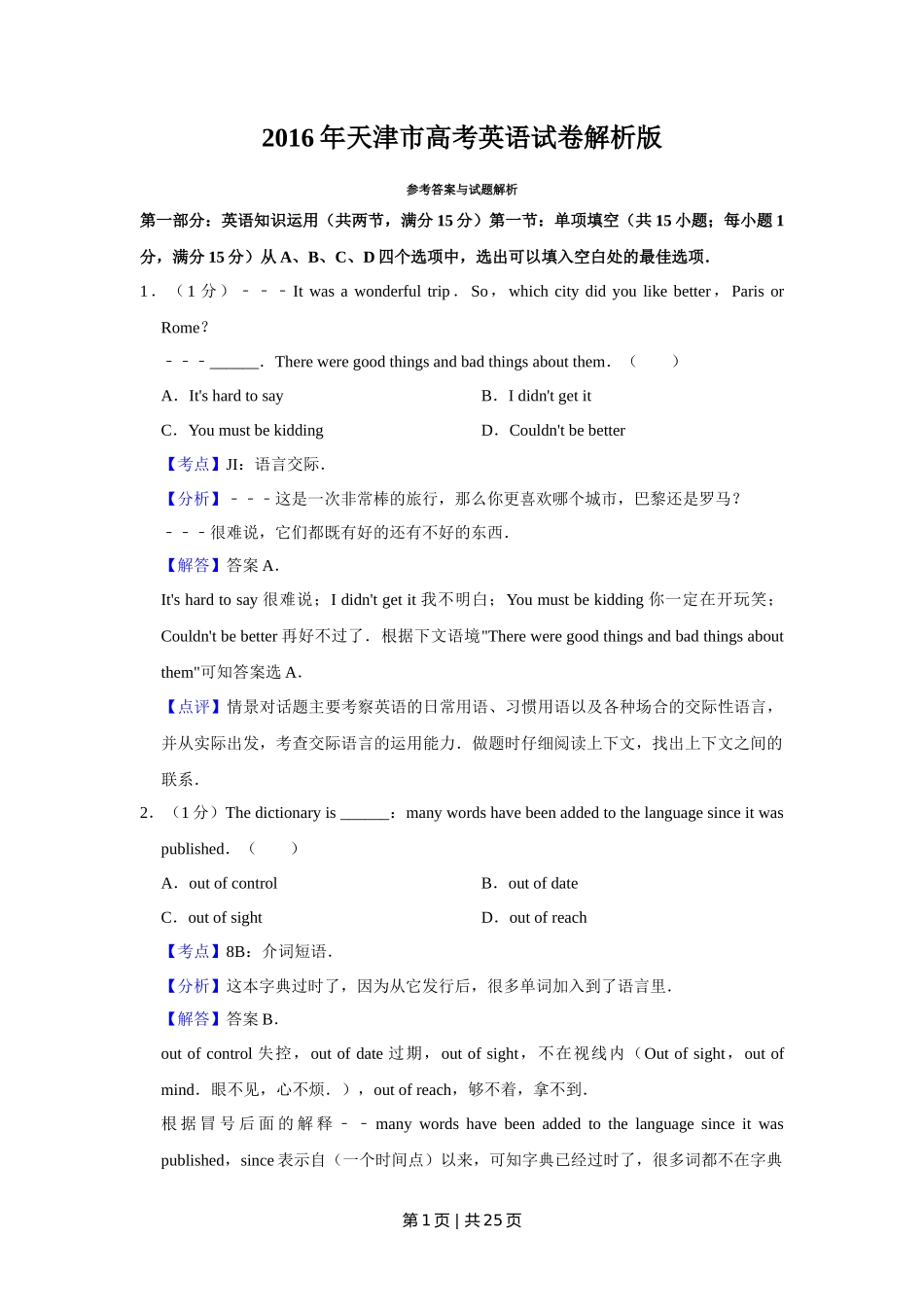 2016年高考英语试卷(天津)(解析卷)_第1页