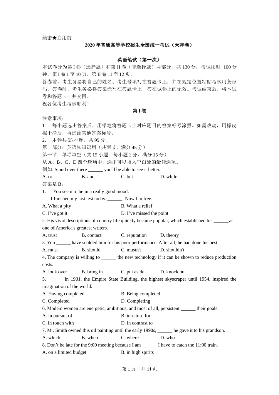 2020年高考英语试卷（天津）（第一次）（答案版）_第1页