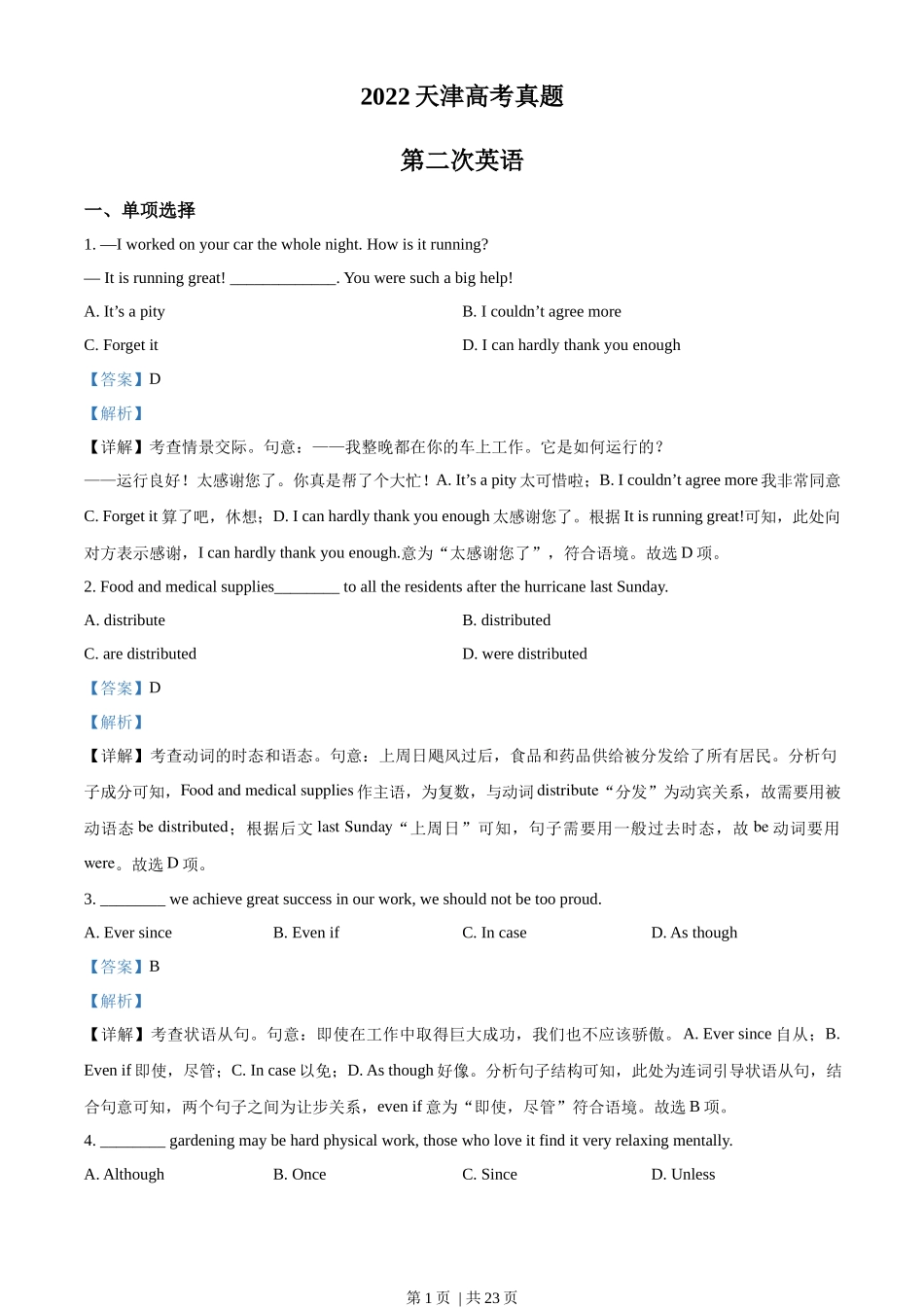 2022年高考英语试卷（天津）（第二次）（解析卷）_第1页