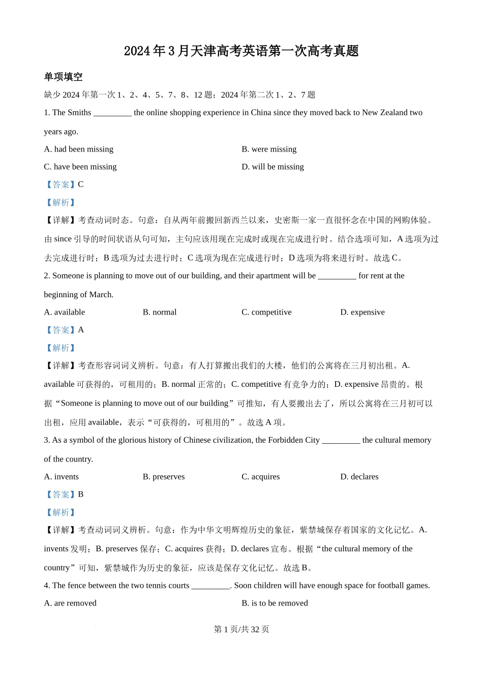 2024年高考英语试卷（天津）（第一次）（解析卷）_第1页