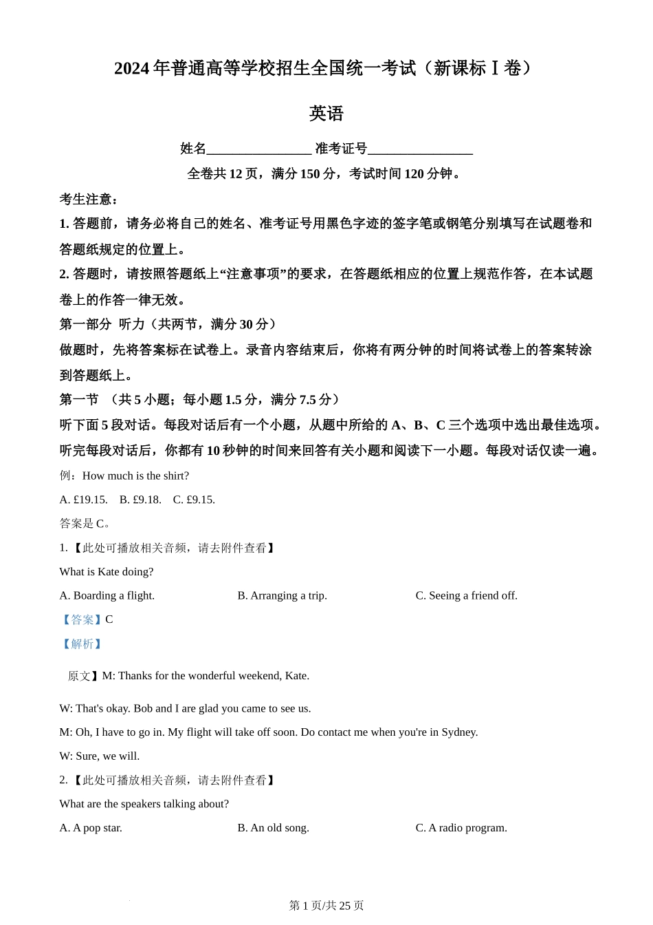 2024年高考英语试卷（新课标Ⅰ卷）（解析卷）_第1页