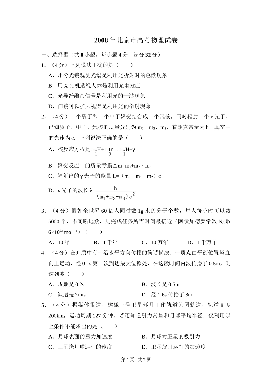 2008年高考物理试卷（北京）（空白卷）_第1页