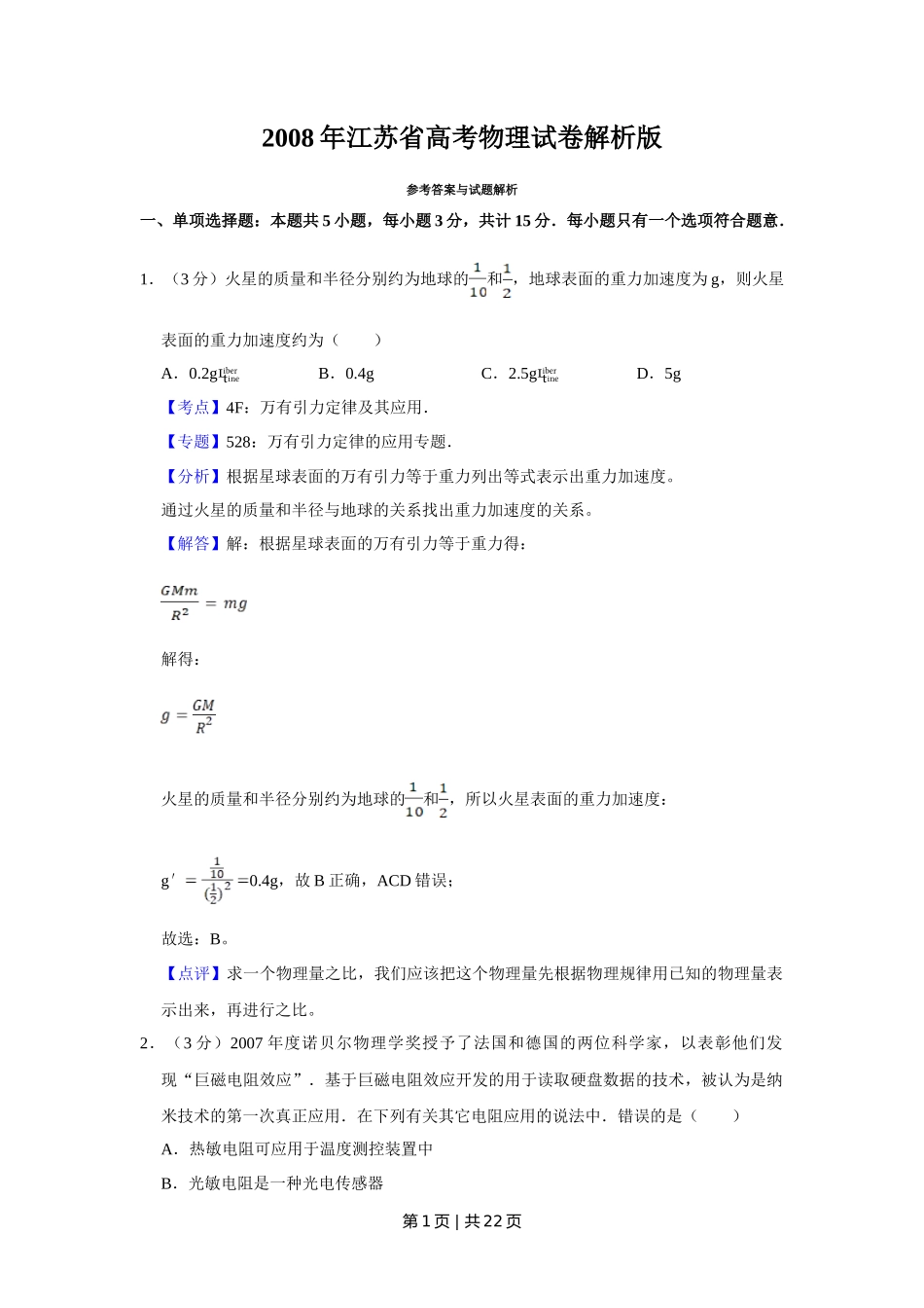 2008年高考物理试卷(江苏)(解析卷)_第1页