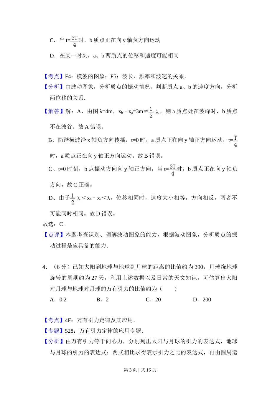 2008年高考物理试卷（全国卷Ⅰ）（解析卷）_第3页