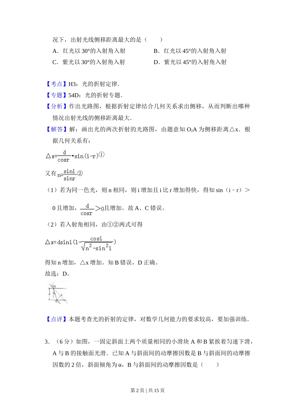 2008年高考物理试卷（全国卷Ⅱ）（解析卷）_第2页