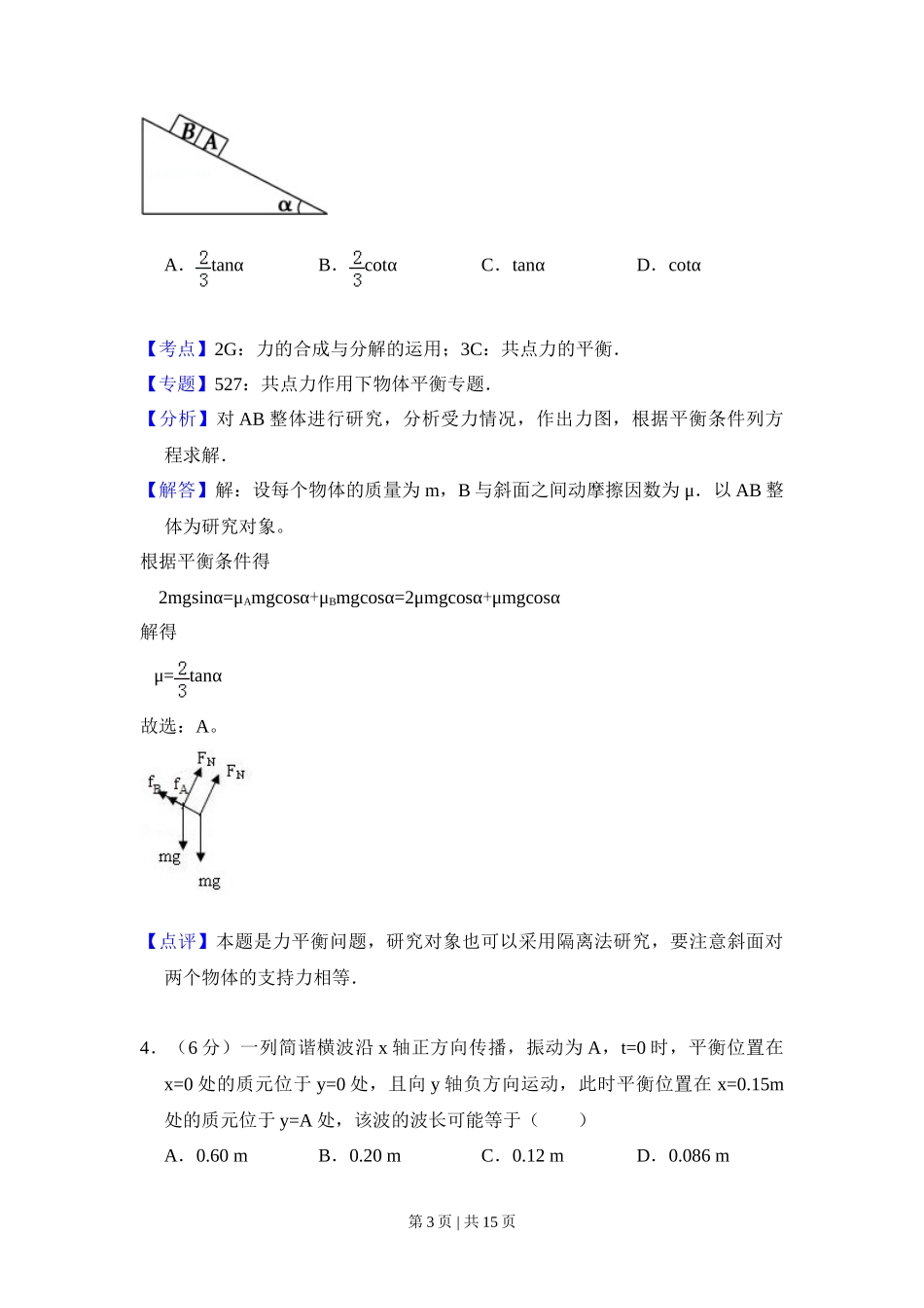 2008年高考物理试卷（全国卷Ⅱ）（解析卷）_第3页