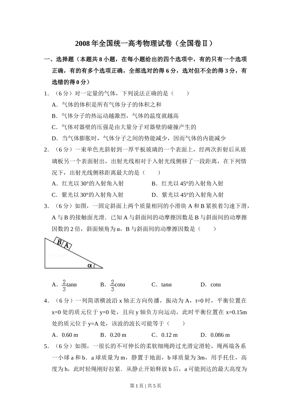 2008年高考物理试卷(全国卷Ⅱ)(空白卷)_第1页
