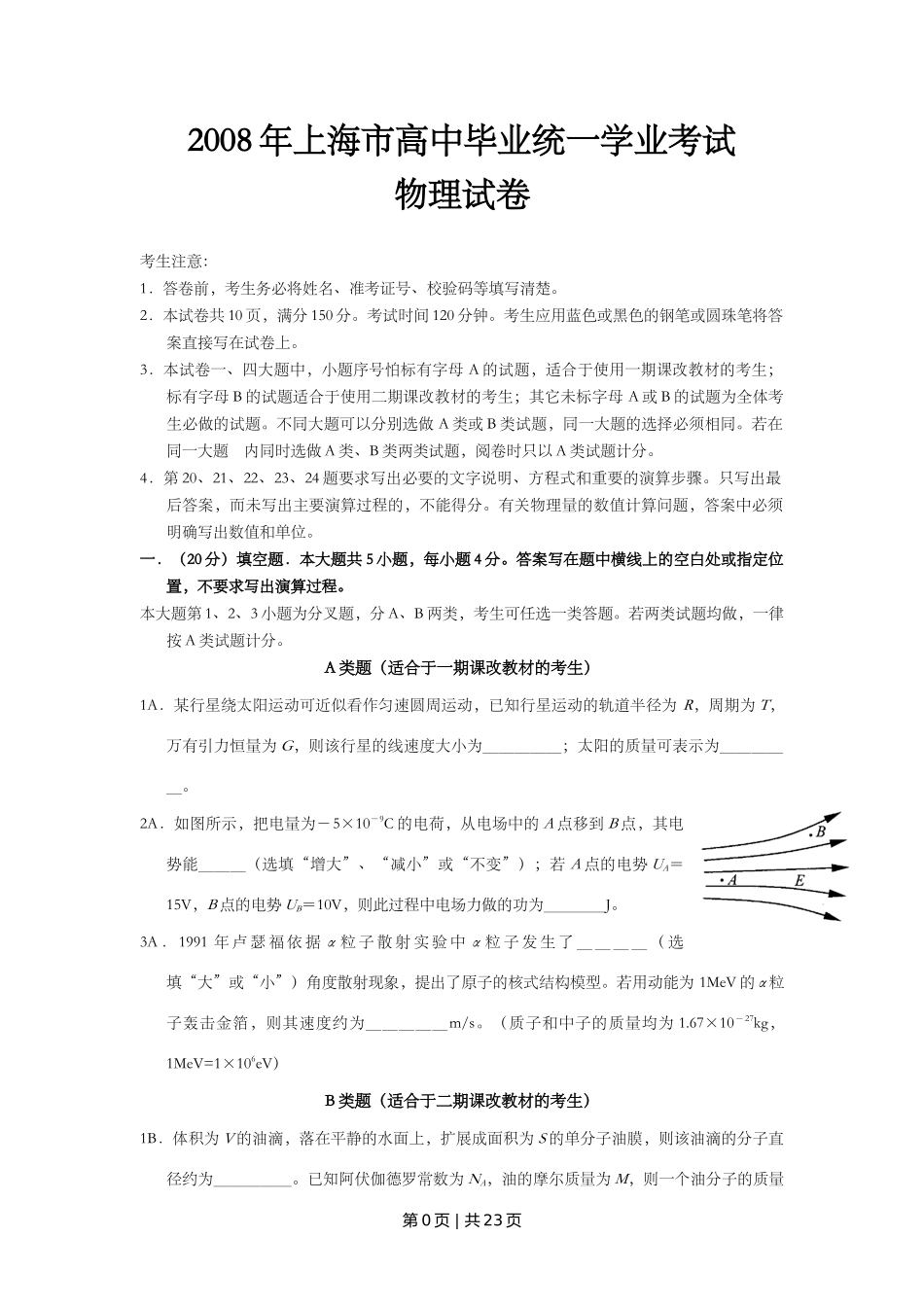 2008年高考物理试卷（上海）（解析卷）_第1页