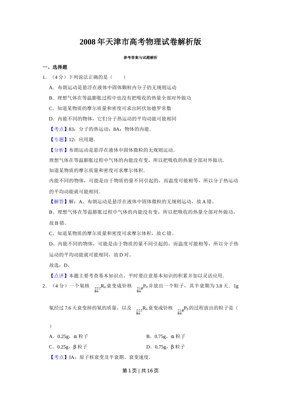 2008年高考物理真题(天津)(解析卷)_第1页