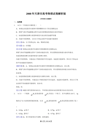2008年高考物理真题（天津）（解析卷）