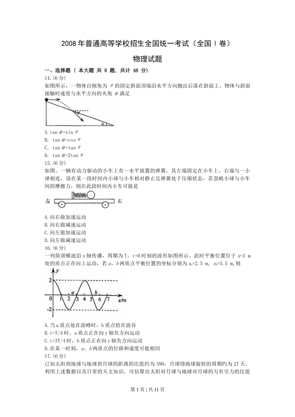 2008年高考物理真题（浙江）（解析卷）_第1页