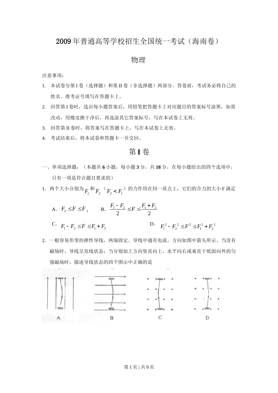 2009年高考物理试卷(海南)(空白卷)_第1页